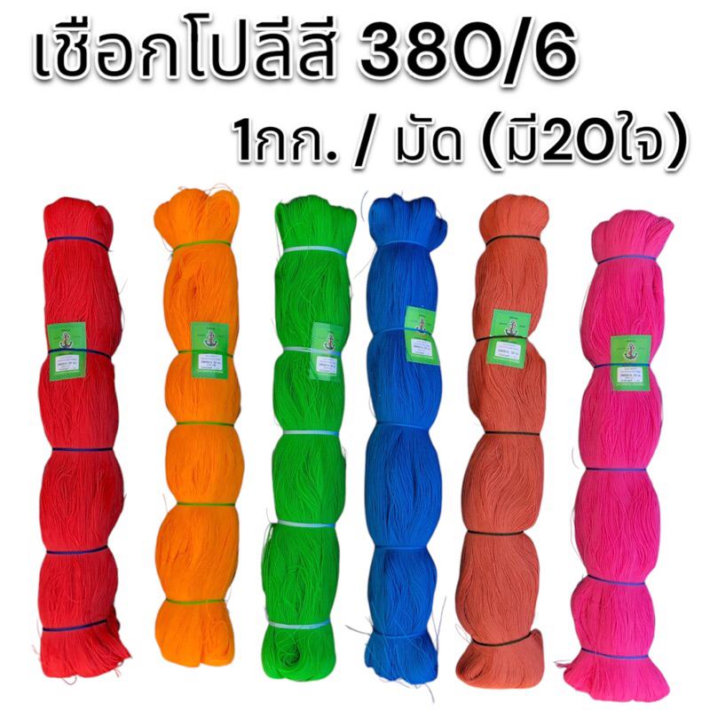 เชือกโปลีสี ด้ายโปลีสี เชือกวัดระดับ 1 กก. มี 20 ใจ เบอร์380/6 เหนียว ทนทาน ไม่ขาดง่าย
