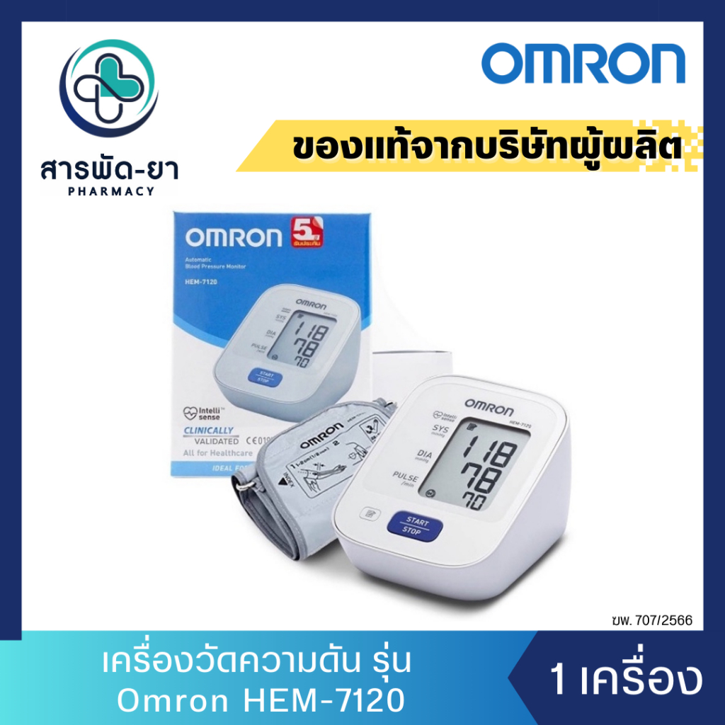 (รับประกัน 5 ปี) Omron ออมรอน เครื่องวัดความดันโลหิต รุ่น HEM-7120 (แถม Adapter และ ถ่าน AA) Blood P