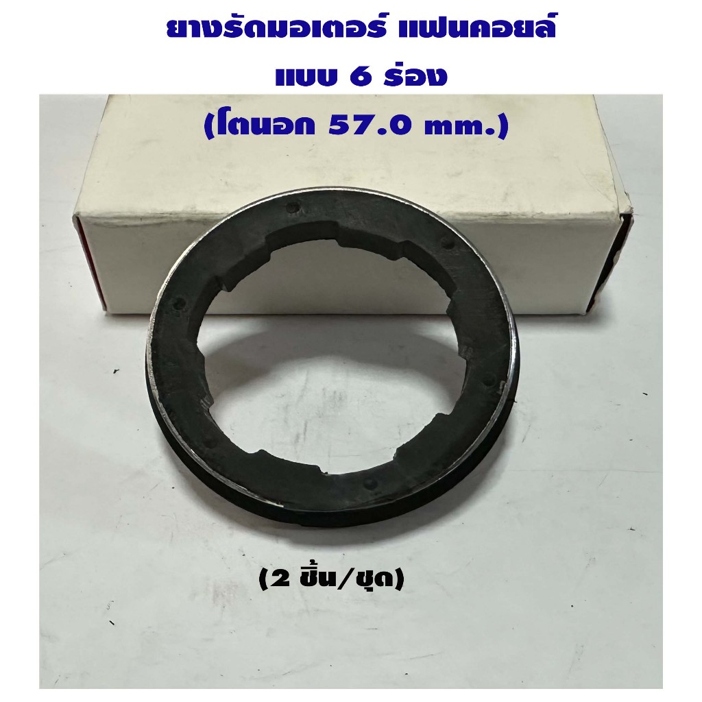 ยางรัดมอเตอร์แฟนคอยล์แบบ 6 ร่อง "โตนอก 57.0 mm." (2