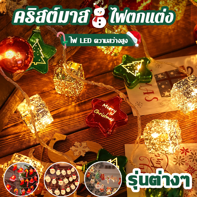 COD ไฟคริสต์มาส LED คริสมาสต์ไฟ ไฟประดับวันหยุด ไฟแต่งสวน ไฟต้นคริสต์มาส ไฟประดับคริสต์มาส