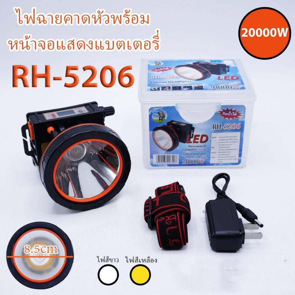 ไฟฉายคาดหัว ไฟฉายคาดหน้าผาก มีจอแสดงแบตเตอร์รี่ กันน้ำ RH-5206 20000W