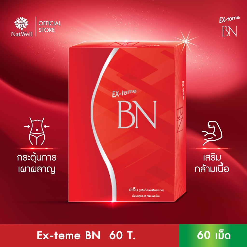 EX-teme BN (60 เม็ด) ตัวช่วยควบคุมน้ำหนัก เร่งการเผาผลาญ เสริมสร้างกล้ามเนื้อ