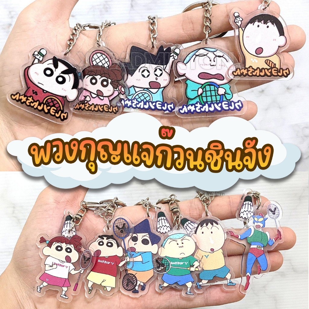 [ส่งจากไทย] พวงกุญแจก๊วนชินจัง เล่นแบดมินตัน มีหลายแบบให้เลือก สินค้าพร้อมส่งจากไทย มีบริการเก็บปลายทาง