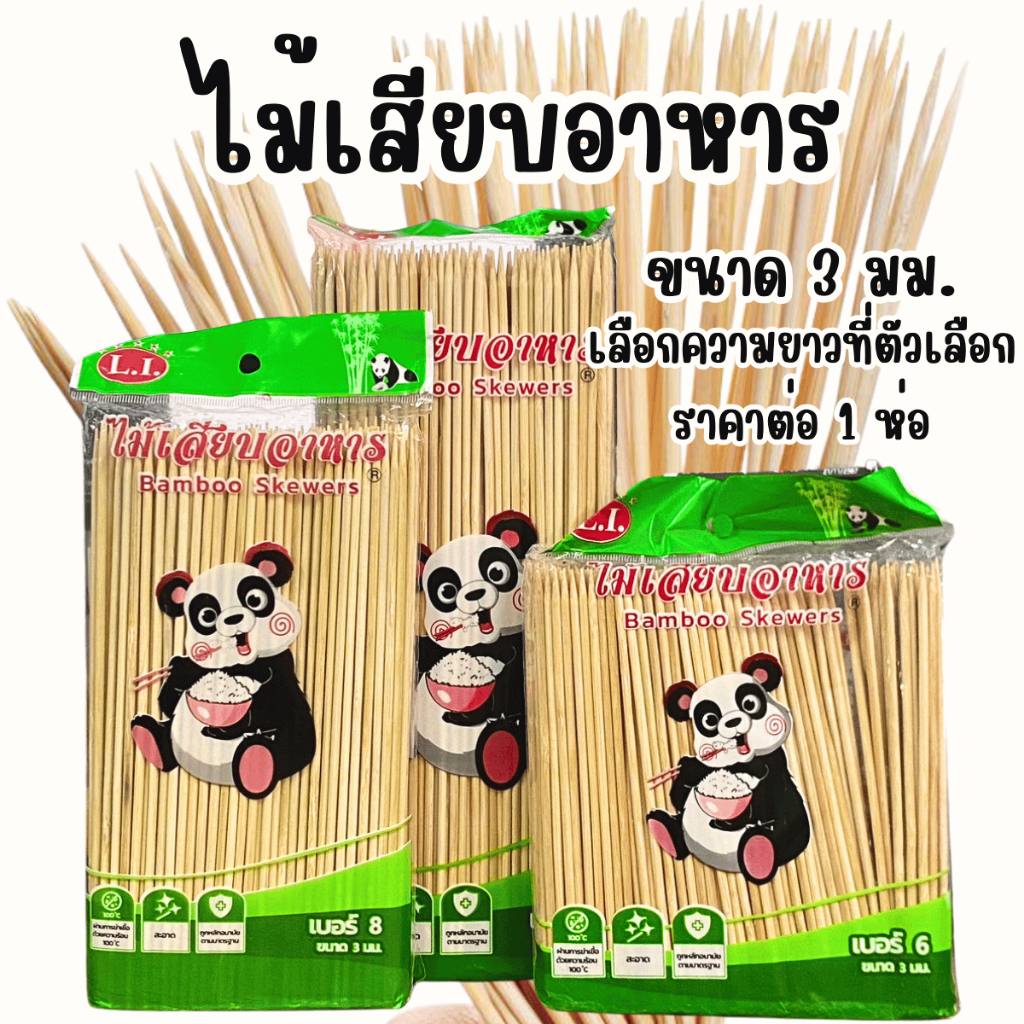 ไม้เสียบลูกชิ้น ขนาด3มิล ไม้เสียบอาหาร ไม้เสียบ ไม้ ไม้เสียบถูกหลักอนามัย ตราหมีแพนด้า (บรรจุ 250 กรัม/ห่อ) ไม้แหลม WHWN