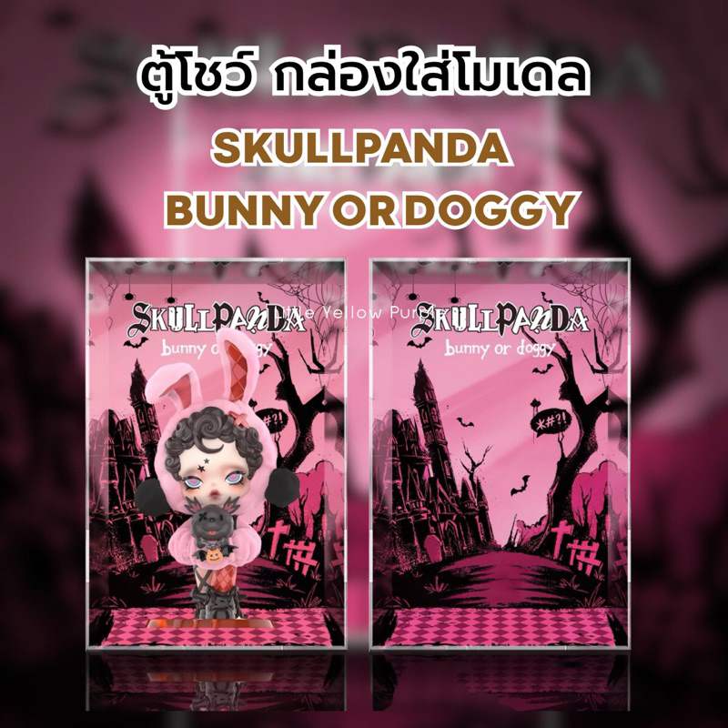 ตู้โชว์ SKULLPANDA BUNNY OR DOGGY กล่อง ใส่โมเดล กล่องอคิลิค สกรีนลาย