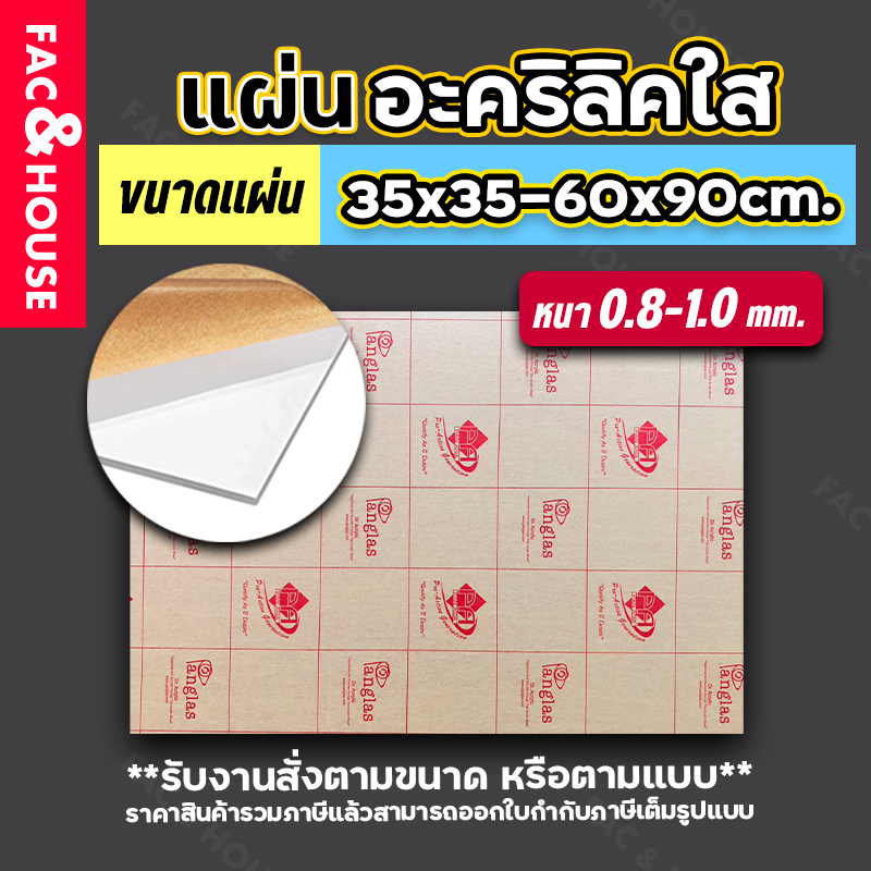 แผ่นอะคริลิค 35x35ซม/30x40ซม/30x50ซม/60x80ซม/40x40ซม/40x60ซม/50x50ซม/50x60ซม/60x60ซม/60x80ซม/60x90ซม หนา0.8-1มิล สีใส