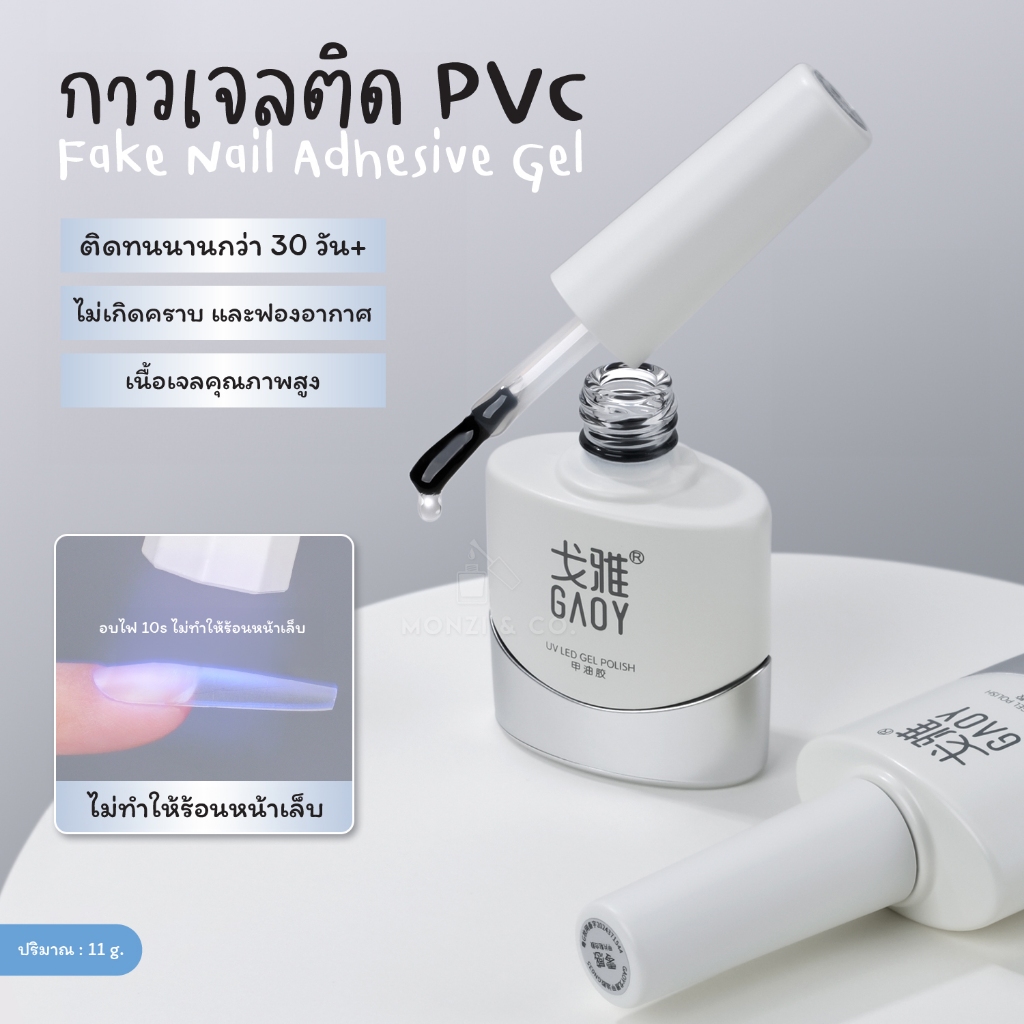 พร้อมส่งทุกวัน กาวเจลPVC GN017 GAOY กาวเจล กาวเจลติดเล็บปลอม ไร้ฟองอากาศ ไม่เป็นคราบ ใช้เตาอบ ไม่ต้องรอนาน
