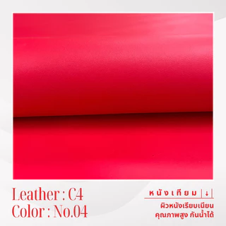 C4 หนังเทียม PVC กันน้ำ สีสันสดใส หนังเกรด A เหมาะสำหรับงานเฟอร์นิเจอร์ทุกประเภท โทนชมพู แดง ส้ม