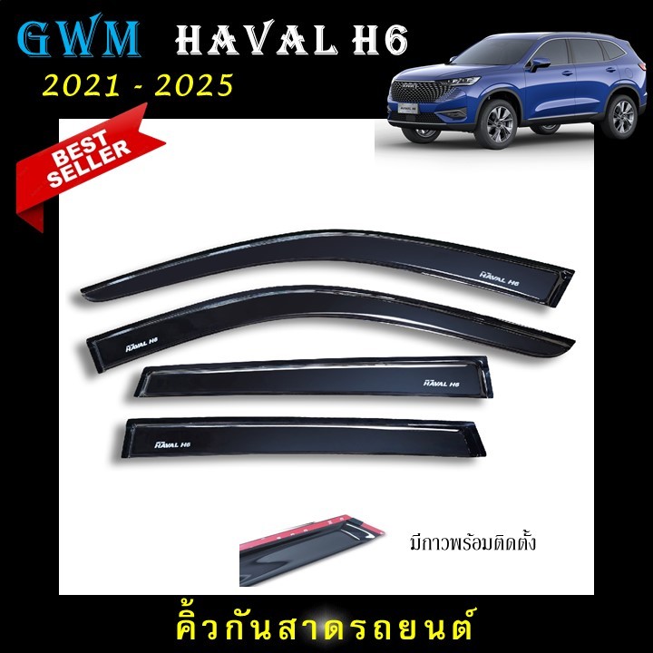 คิ้วกันสาดประตู อะคริลิคแท้ สกรีนสีขาวตรงรุ่น  GWM Haval H6 2021 2022 2023 2024 ถึงปีปัจจุบัน