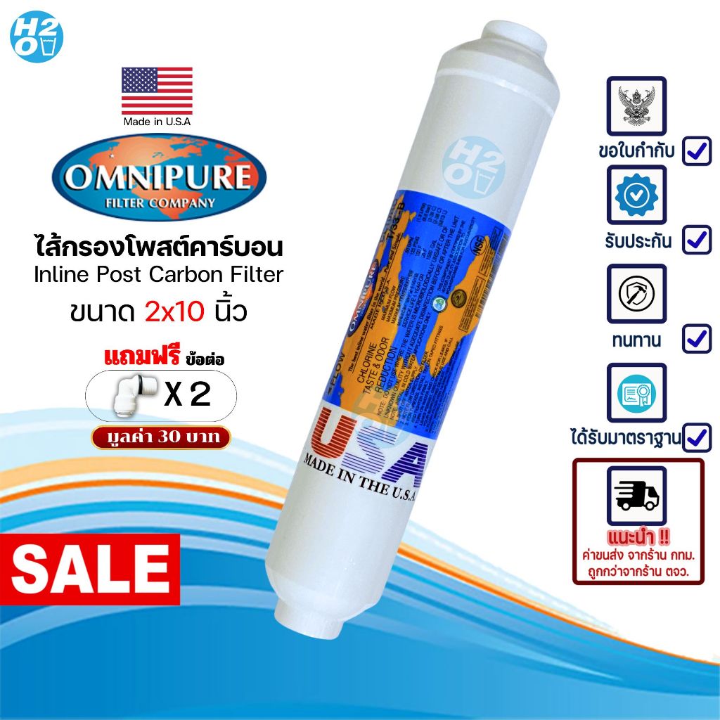 Omnipure USA ไส้กรองน้ำ Post Carbon Inline ขนาด10นิ้ว โพสต์คาร์บอน iFresh Unipure AQUATEK C.C.K. CCK