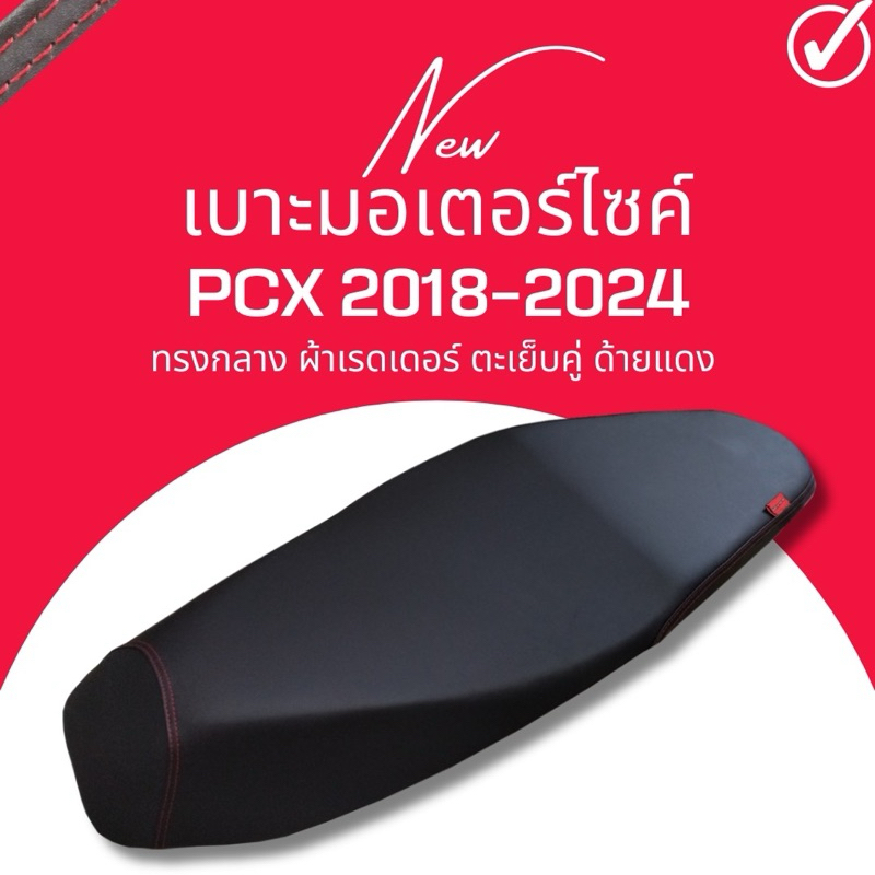 เบาะปาด PCX 2018-2025 ทรงกลาง นั่งสบาย ผ้าเรดเดอร์ เบาะมอเตอร์ไซค์ 2ตอน