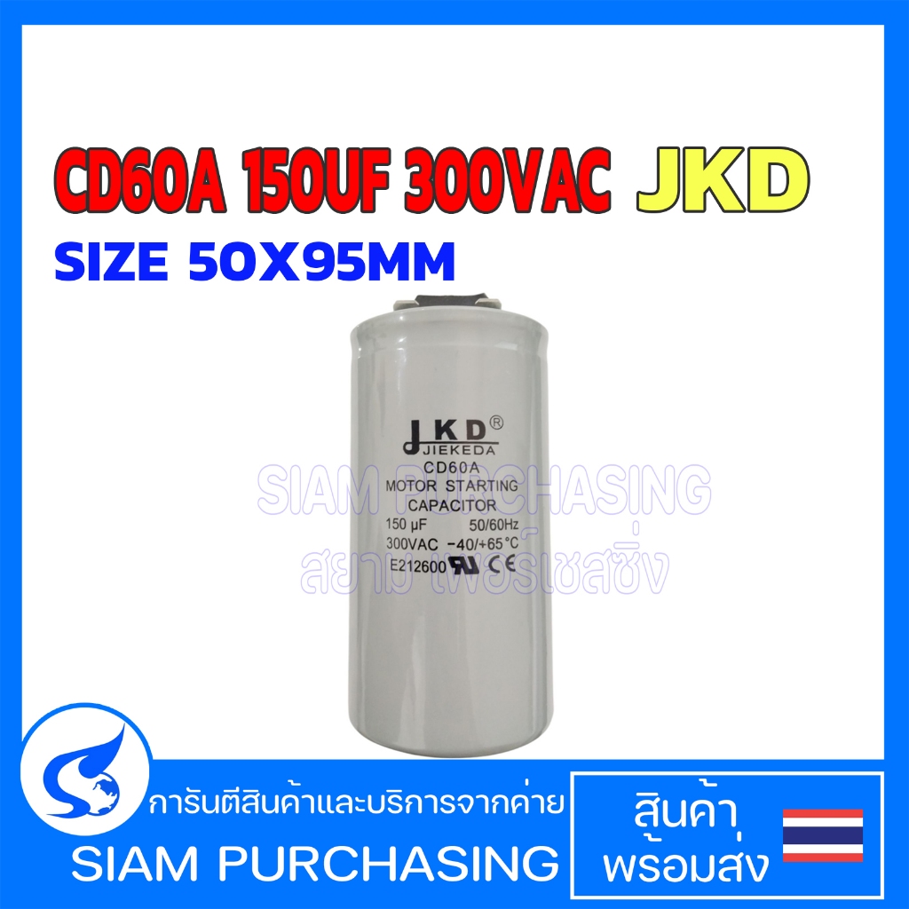 CAPACITOR CD60A 150UF 300VAC JKD คาปาซิเตอร์ SIZE: 50X95MM (สินค้าในไทย ส่งเร็วทันใจ)