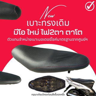 เบาะเดิม มีโอใหม่ 115 ทรงศูนย์ ผ้าศูนย์ กันน้ำ ฟองน้ำเดิม นั…