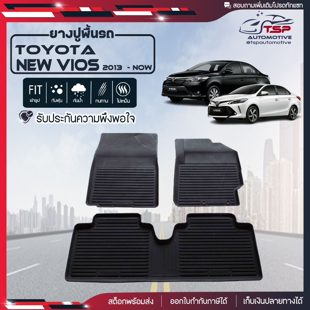 [พร้อมส่ง] ผ้ายางปูพื้นรถยนต์ เข้ารูป Toyota New Vios [ 2013 - ปัจจุบัน ] พรมปูรถยนต์ พรมปูพื้นรถ