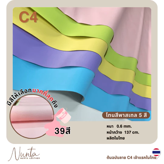 C4 หนังเทียม PVC กันน้ำ สีสันสดใส หนังเกรด A เหมาะสำหรับงานเฟอร์นิเจอร์ทุกประเภท โทนสีพาสเทล