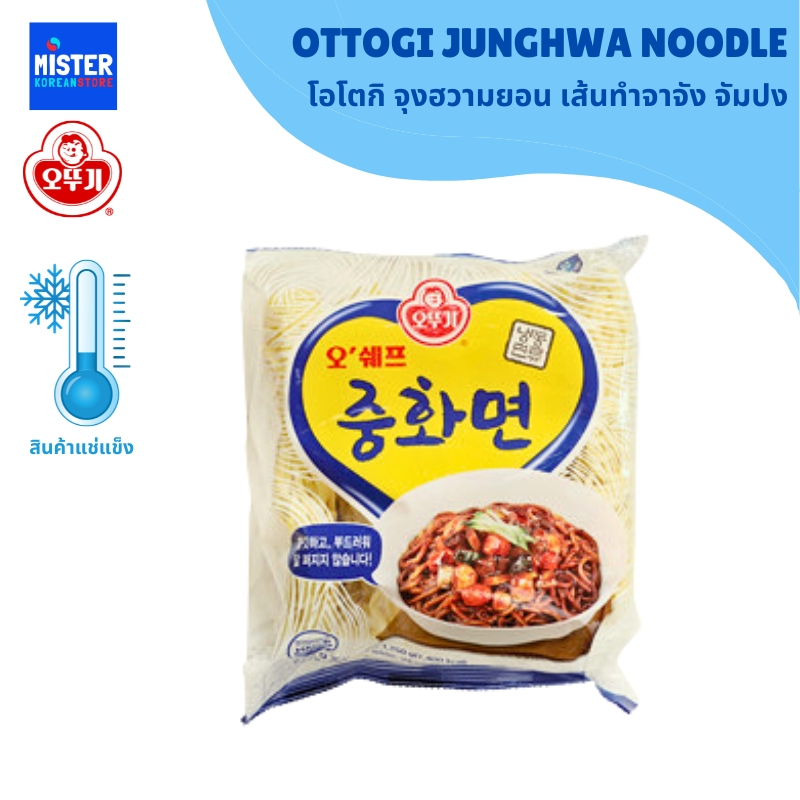 ❄️สินค้าแช่แข็ง โอโตกิ จุงฮวามยอน เส้นทำจาจัง จัมปง OTTOGI JUNGHWA NOODLE 오뚜기 오쉐프 중화면