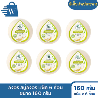 อิงอร สบู่สมุนไพร ก้อนกลม ขนาด 160 กรัม (แพ็ก 6 ก้อน)