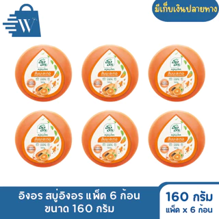 อิงอร สบู่สมุนไพร ก้อนกลม ขนาด 160 กรัม (แพ็ก 6 ก้อน)