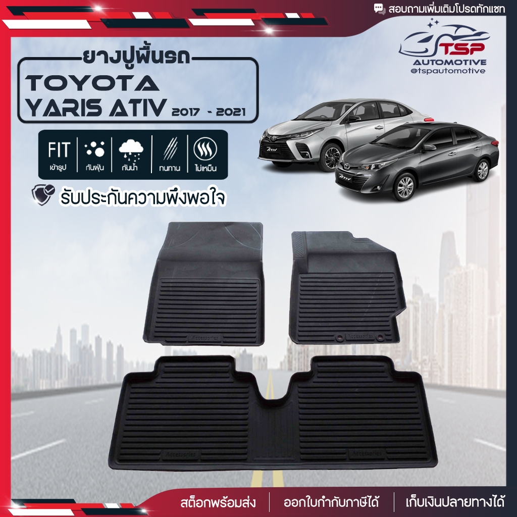 ยางปูพื้นรถยนต์ Toyota New Yaris Ativ ปี 2017 - 2021 พรมปูพื้นรถ พรมรถยนต์ แผ่นยางปูพื้น เข้ารูป TSP Car