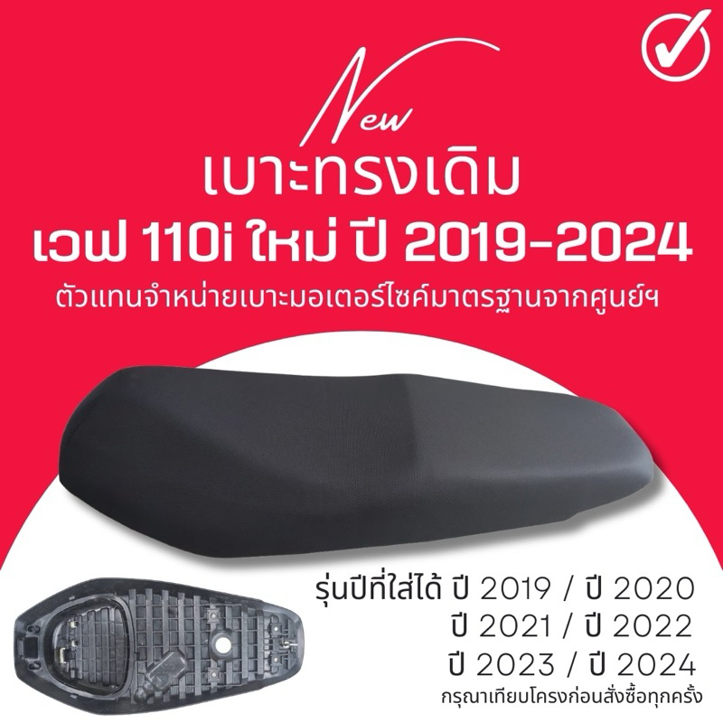 เบาะเดิม เวฟ 110 i ใหม่ 2019-2024 ทรงศูนย์ ผ้าศูนย์ กันน้ำ ฟองน้ำเดิม นั่งสบาย เบาะมอเตอร์ไซค์ ใส่เองได้เลย