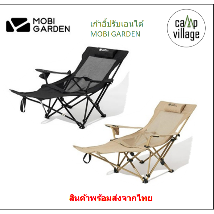 🔥พร้อมส่ง🔥 เก้าอี้สนาม Mobi Garden ปรับเอนนอนได้ พกพาสะดวก พับเก็บง่าย พร้อมส่งจากไทย🇹🇭