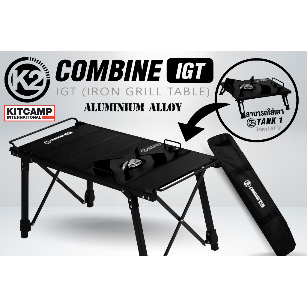 โต๊ะพับแคมป์ปิ้ง K2 COMBINE IGT TABLE โต๊ะIGT โต๊ะแคมป์ปิ้ง โต๊ะแคมป์พกพา  (พร้อมกระเป๋าจัดเก็บ)