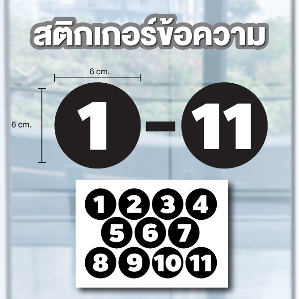 สติกเกอร์ สติ้กเกอร์กันน้้ำ ติดประตู,ผนัง,กำแพง (ป้ายตัวเลข 1-11) พื้นดำเลขขาว ขนาด 6x6 ซม ได้รับ 11 ดวง [รหัส B-112]