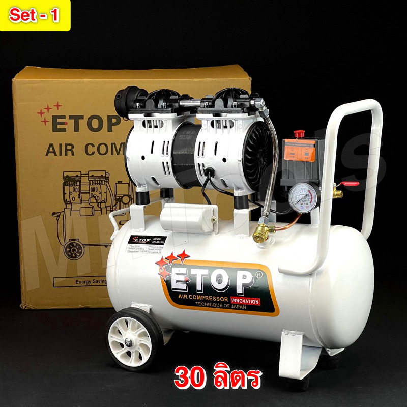 ETOP ปั๊มลม 30 ลิตร ปั๊มลมออยฟรี oil free ปั๊มลมไฟฟ้า ถังลม เสียงเงียบ ไม่มีกลิ่นน้ำมัน ** ขาว **