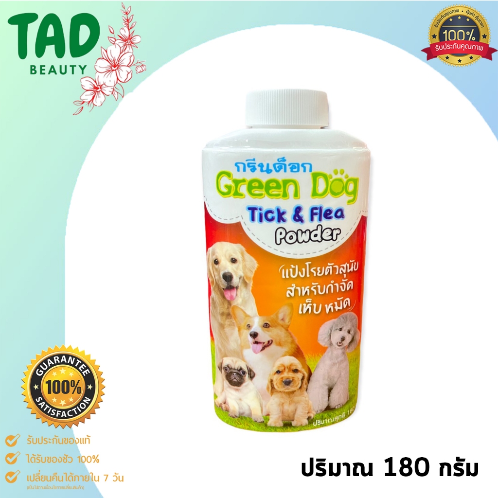 Green DOG กรีนด๊อก แป้งโรยตัวสุนัข สำหรับกำจัดเห็บ หมัด 180 กรัม