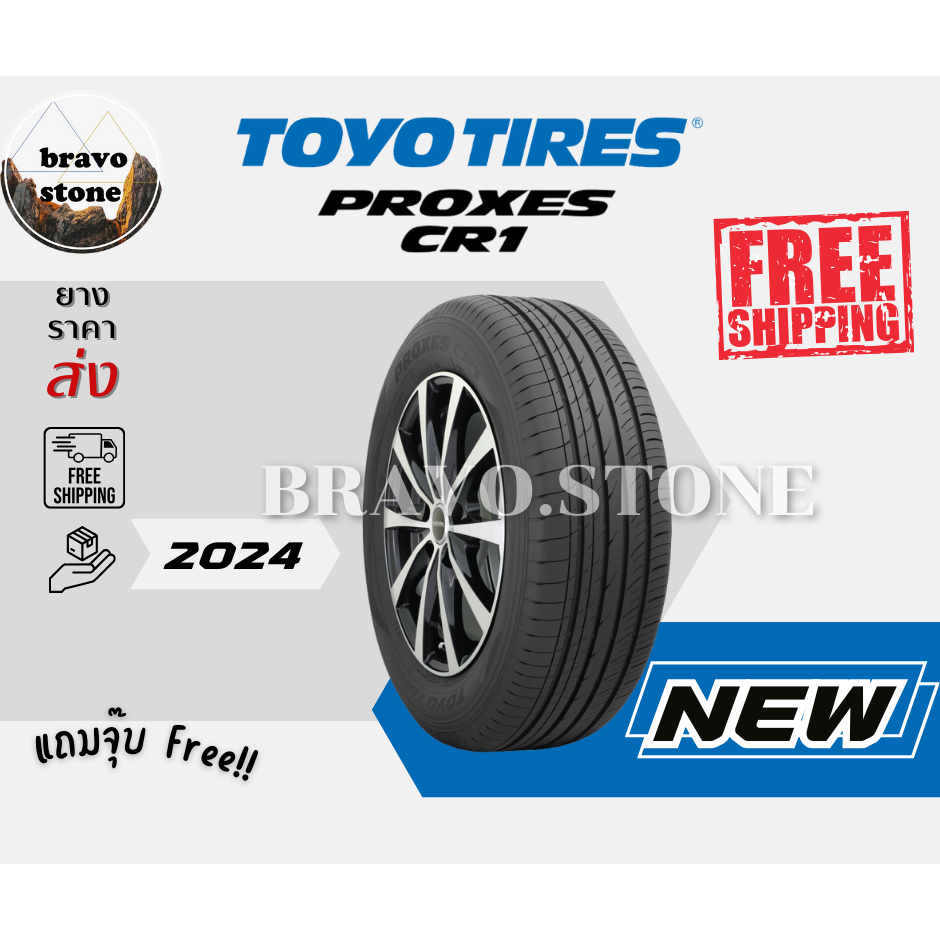 ส่งฟรี ยางรถยนต์ TOYO รุ่น PROXES CR1 ยางรถยนต์ขอบ15-18 ยางใหม่ปี 2023-2024 (ราคาต่อ 1 เส้น) แถมฟรีจุ๊บลมยาง
