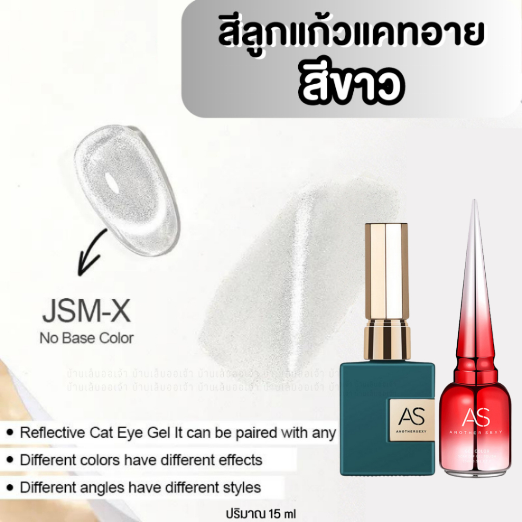 (JSM-X) AS สีลูกแก้วแคทอายสีขาวทาทับได้ ขวดเขียว สีเจลทาเล็บ สีแม่เหล็ก Reflective Glitter 15ml