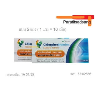 ยาแก้แพ้ ลดน้ำมูก คลอร์เฟนิรามีน Chlorpheniramine 2 mg 10 เม็ด/แผง ยาแก้แพ้ CPM