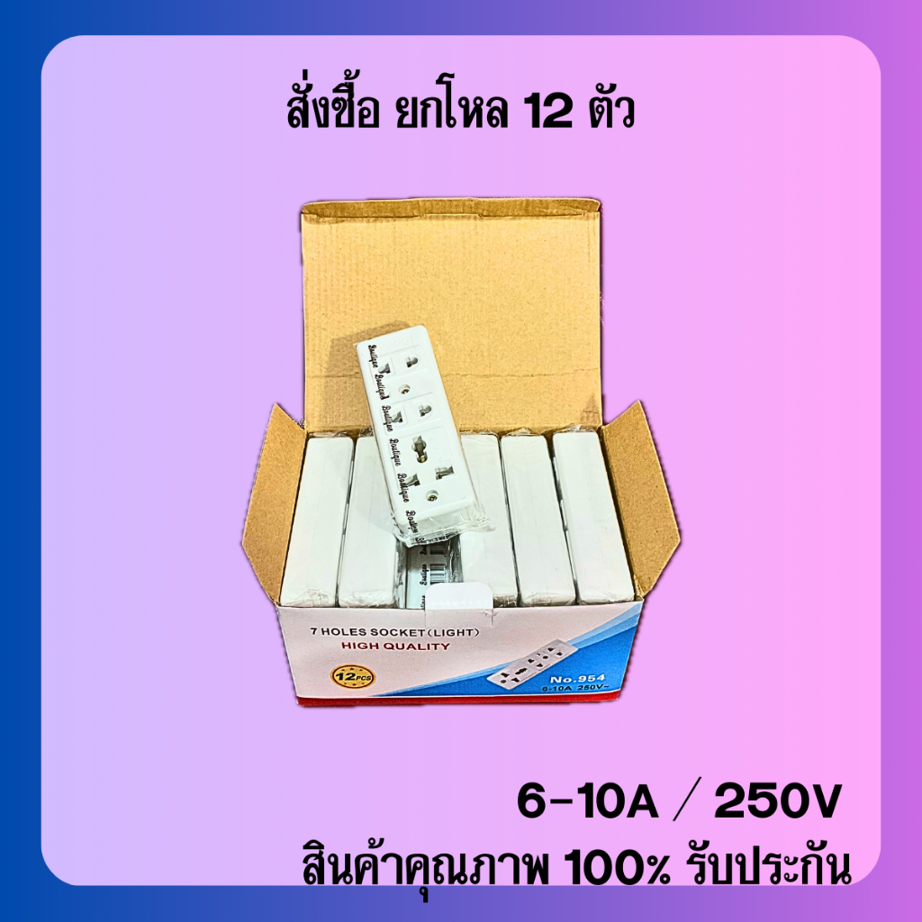 ยกกล่อง 12 ตัว ปลั๊กลอย 3 ตา และ 2 ตา เต้ารับ 3 ช่อง ทองเหลืองแท้ สินค้าแท้ 100% ปลั๊ก เต้ารับ