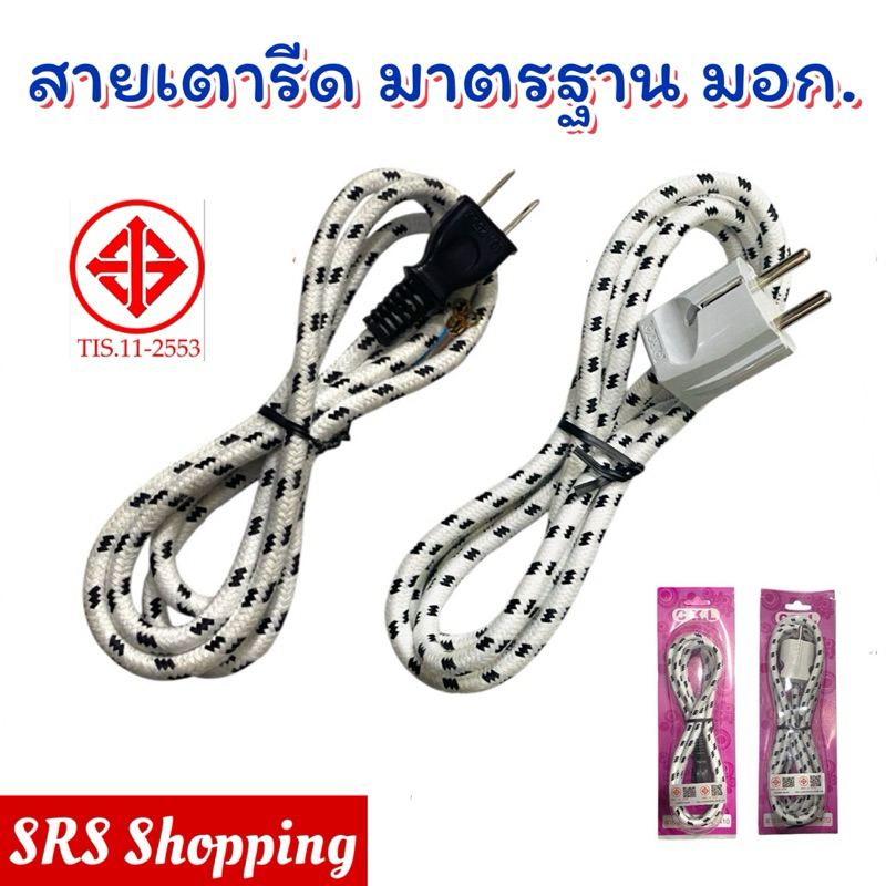 💥ส่งฟรี💥(มี มอก.) สายเตารีด อย่างดี CKL ใช้ได้ทุกยี่ห้อ ยาว 1.2 ม.
