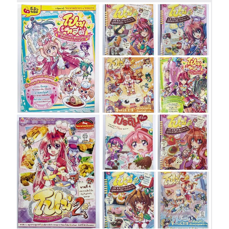 หนังสือการ์ตูนความรู้ โปเม่ โปรตีนที่รัก วิทยาศาสตร์อาหาร และ โภชนาการ