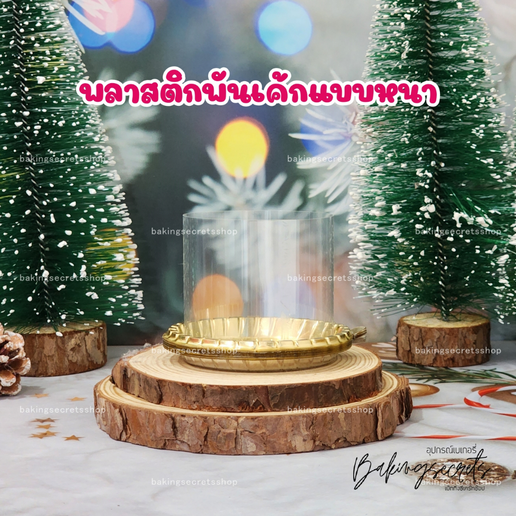 พลาสติกพันเค้ก ห่อเค้กชิ้น เนื้อแบบแข็ง พร้อมเทป แพ็ค 95-100 ชิ้น