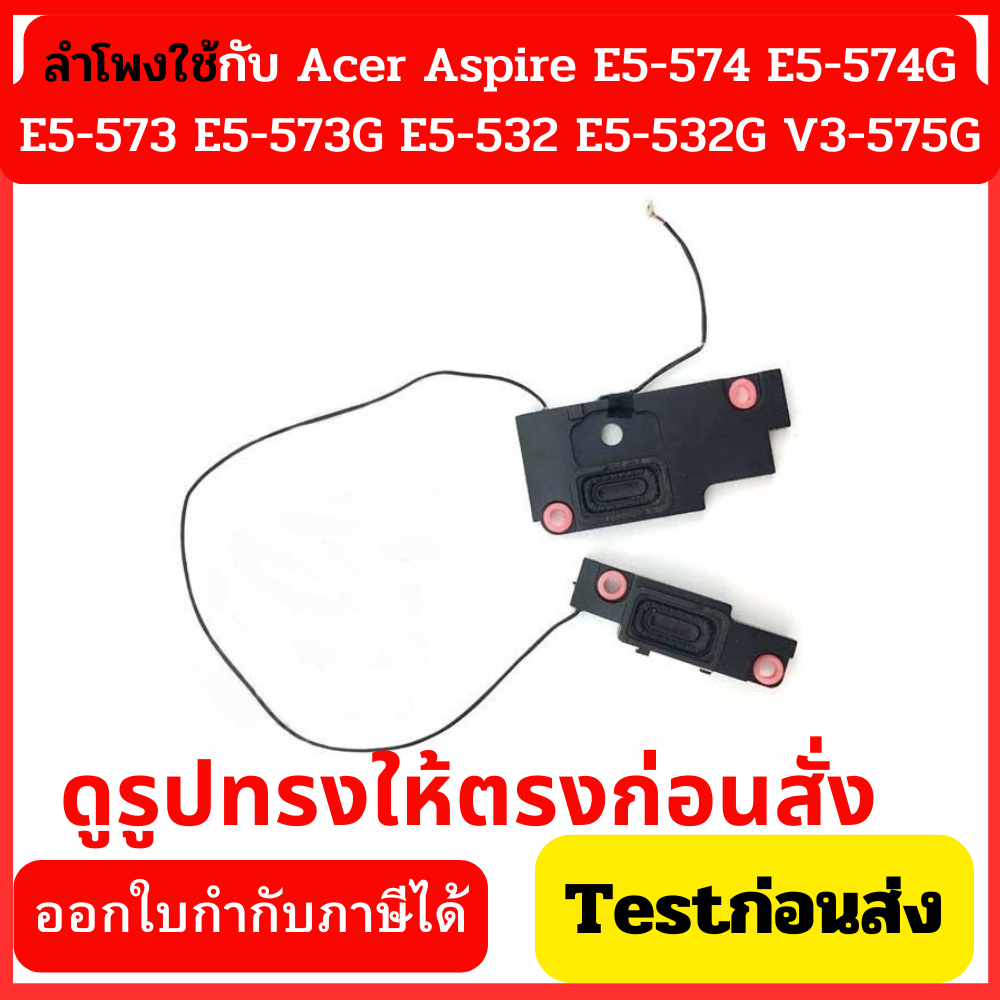 ลำโพงโน๊ตบุ๊ค Acer Aspire E5-574 E5-574G E5-573 E5-573G E5-532 E5-532G V3-575G speaker