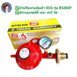 SCG หัวปรับแก๊สแรงดันต่ำ พร้อมชุดเซฟตี้และเกจ์วัด หัวปรับ วา…
