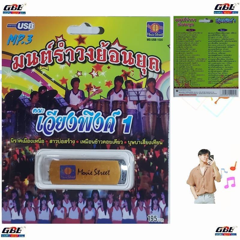 มูฟวี่ Street MS-USB 1020 มนต์รำวงย้อนยุค คณะเวียงพิงค์1 เพลงUSB MP3 แม่ไม้เพลงดัง รวม 53 เพลง USBเพลง