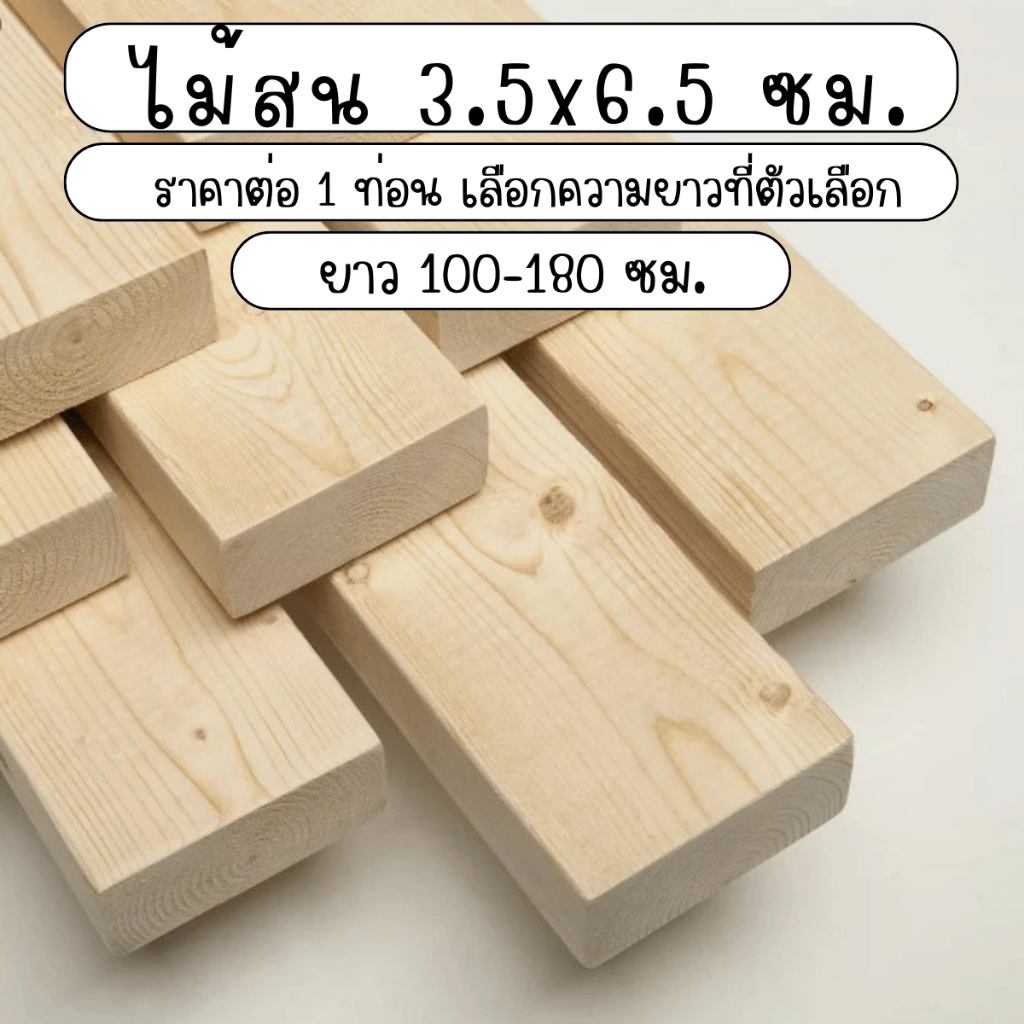 ไม้สน แผ่นยาว 3.5x6.5 ซม. ยาว 100-180 ซม. แผ่นไม้จริง แผ่นไม้ ต่อเติม อเนกประสงค์ สนนอก wood พาเลท 2*3 BP