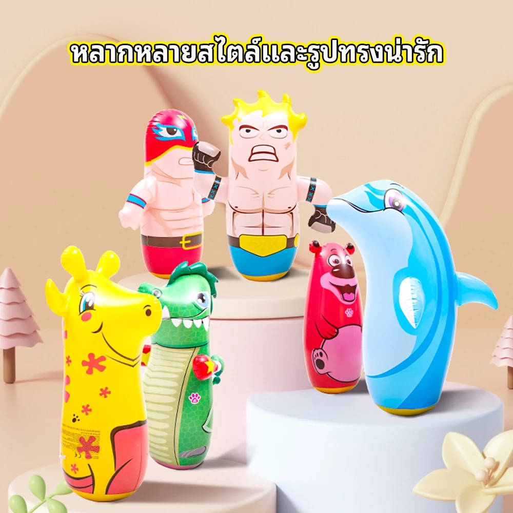 【COD】ตุ๊กตาล้มลุก นักมวย เสือ ไดโนเสาร์ โลมา ของเล่นเป่าลมม