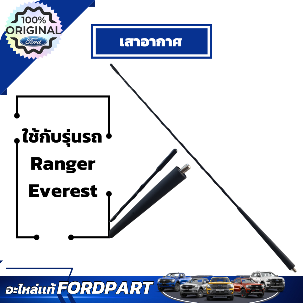 อะไหล่ฟอร์ดเเท้เบิกศูนย์ เสาอากาศ สำหรับ Ranger Everest   EB3Z18A886F	เสาอากาศวิทยุ