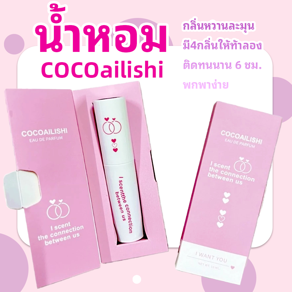 【สินค้าพร้อมส่ง】10mlน้ำหอม กลิ่นหอม ติดทนนาน พกพาสะดวกน้ำหอมแฟนหลง หอมติดทนนาน