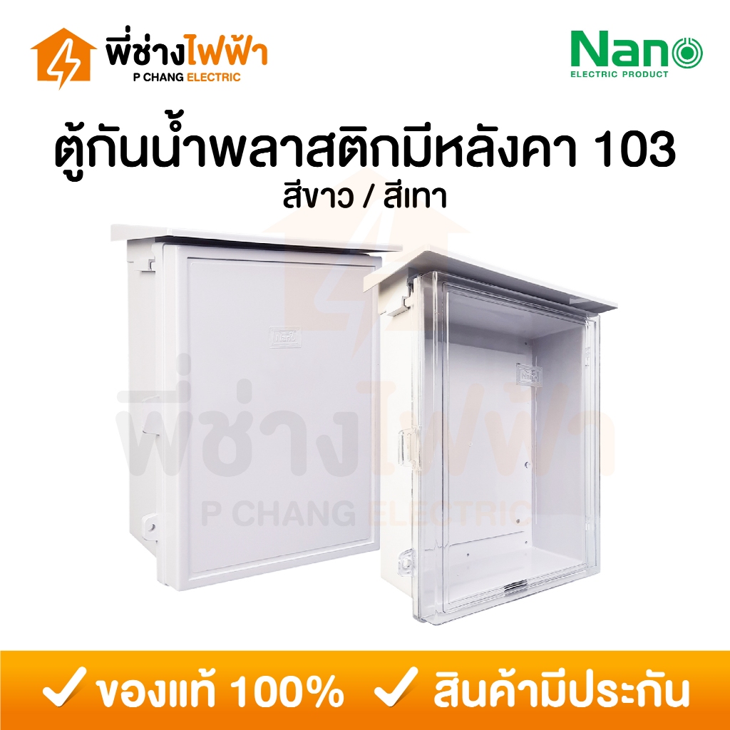 Nano ตู้กันน้ำพลาสติก มีหลังคา เบอร์3 ฝาทึบ ฝาใส สีขาว สีเทา กันฝุ่น ตู้คอนโทรล ตู้ไฟนาโน 103