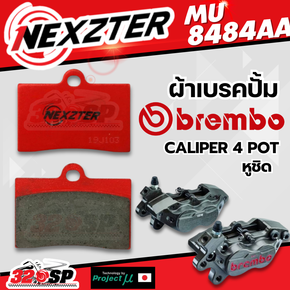 ผ้าเบรค Nexzter รหัส MU8484AA สำหรับปั้ม Brembo 4 pot หูชิด ส่งไว!! 320SP