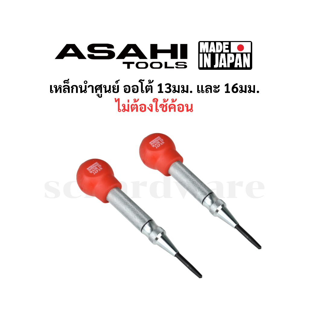 ASAHI เหล็กนำศูนย์ออโต้ เหล็กนำออโต้ เหล็กมาร์ค 13มม. 16มม. Made in Japan