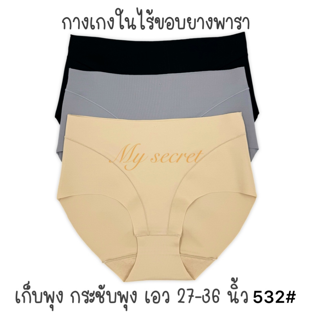 กางเกงในผู้หญิงไร้ขอบยางพาราเก็บพุง เอว 27-36 นิ้ว กระชับหน้าท้อง