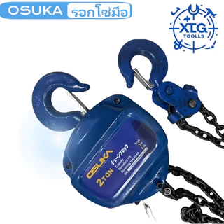 OSUKA รอกโซ่มือยก ยกได้ 1-3 ตัน โซ่ยก 3-6 เมตร รอกยก ในสต็อกจัดส่งจากกรุงเทพ Chain hoist, in stock.