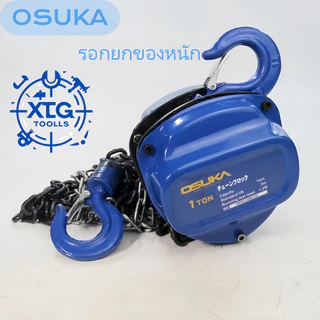 OSUKA รอกโซ่มือยก ยกได้ 1-3 ตัน โซ่ยก 3-6 เมตร รอกยก ในสต็อกจัดส่งจากกรุงเทพ Chain hoist, in stock.