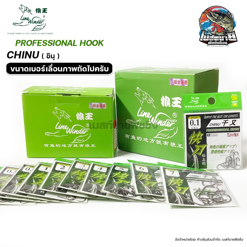 เบ็ดหมาป่า ดวงเบ็ด ทรงชินุ แบบตูดแบน LINE WINDER CHINU